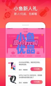 小鱼优品借款靠谱吗？审核容易通过不？真实体验分享