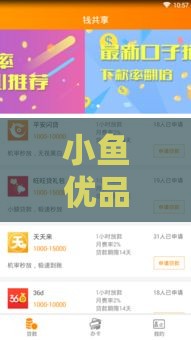 小鱼优品借款靠谱吗？审核容易通过不？真实体验分享