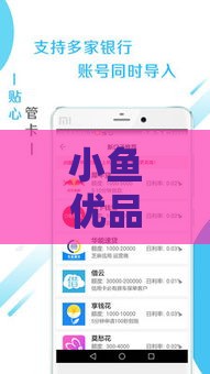 小鱼优品借款靠谱吗？审核容易通过不？真实体验分享