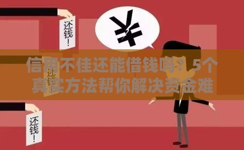 信用不佳还能借钱吗？5个真实方法帮你解决资金难题