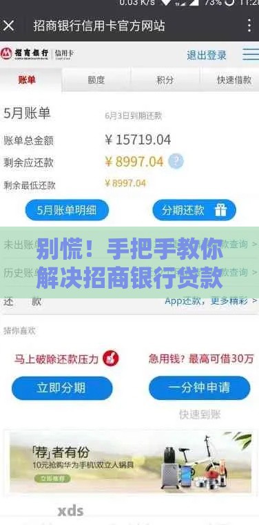 别慌！手把手教你解决招商银行贷款还不上的难题