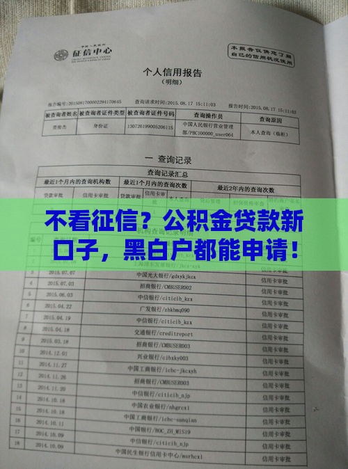 不看征信？公积金贷款新口子，黑白户都能申请！