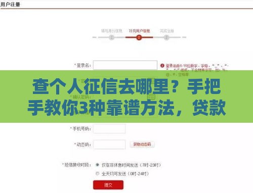 查个人征信去哪里？手把手教你3种靠谱方法，贷款前必看！