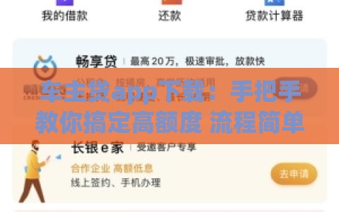 车主贷app下载：手把手教你搞定高额度 流程简单到想笑！