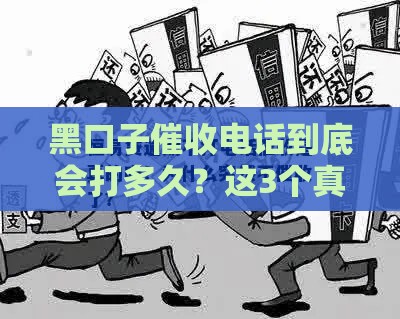 黑口子催收电话到底会打多久?这3个真相你必须知道! 黑口子催收电话到底会打多久?这3个真相你必须知道!