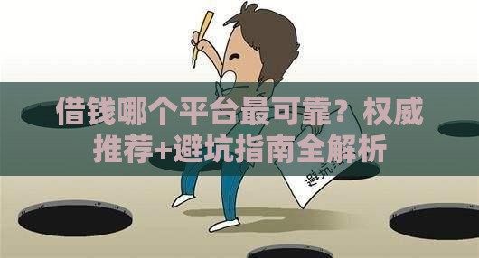 借钱哪个平台最可靠？权威推荐+避坑指南全解析