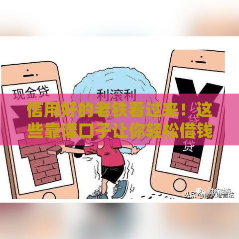 信用好的老铁看过来!这些靠谱口子让你轻松借钱不踩坑 信用好的老铁看过来!这些靠谱口子让你轻松借钱不踩坑