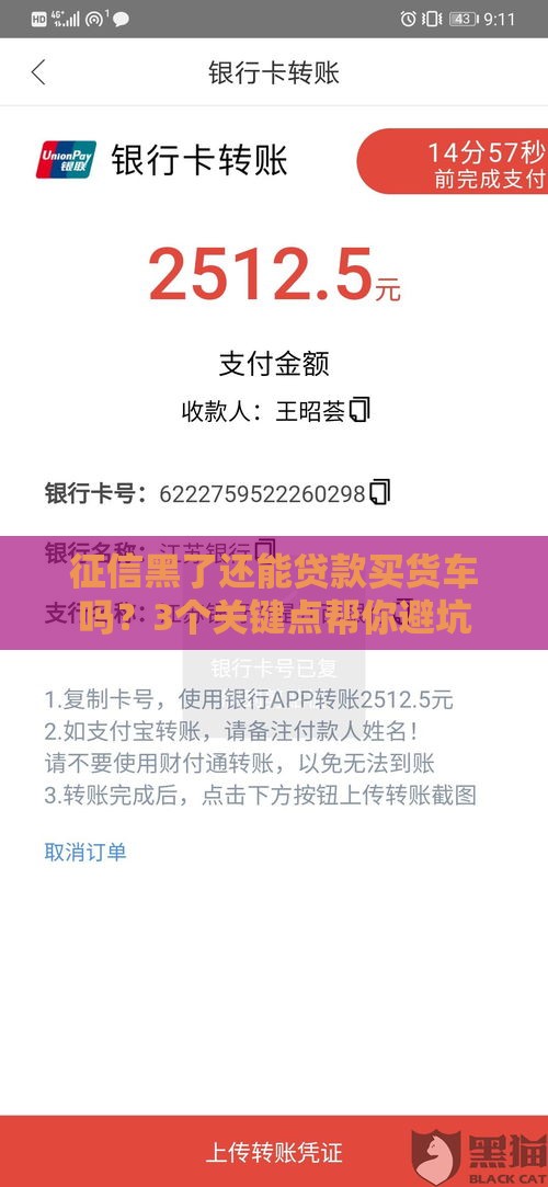 征信黑了还能贷款买货车吗？3个关键点帮你避坑