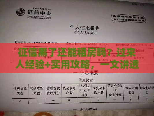 征信黑了还能租房吗？过来人经验+实用攻略，一文讲透！