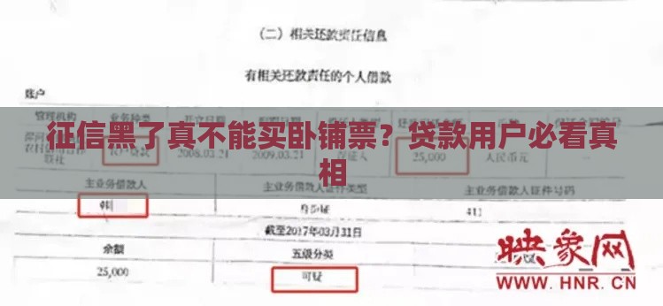 征信黑了真不能买卧铺票？贷款用户必看真相