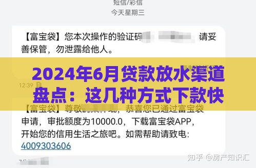 2024年6月贷款放水渠道盘点：这几种方式下款快又稳！