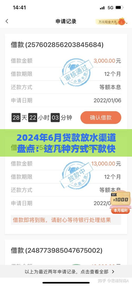 2024年6月贷款放水渠道盘点：这几种方式下款快又稳！
