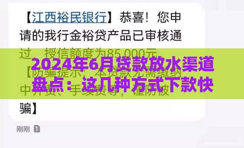 2024年6月贷款放水渠道盘点：这几种方式下款快又稳！