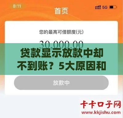 贷款显示放款中却不到账？5大原因和解决办法全解析