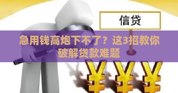 急用钱高炮下不了？这3招教你破解贷款难题