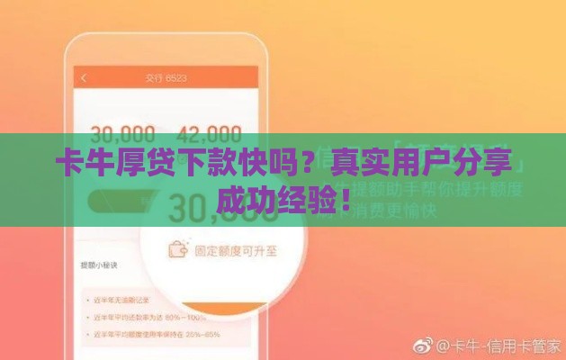 卡牛厚贷下款快吗？真实用户分享成功经验！