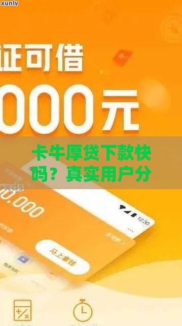 卡牛厚贷下款快吗？真实用户分享成功经验！