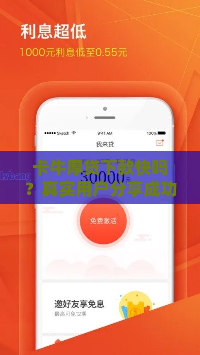 卡牛厚贷下款快吗？真实用户分享成功经验！