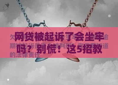 网贷被起诉了会坐牢吗？别慌！这5招教你应对，赶紧收藏！