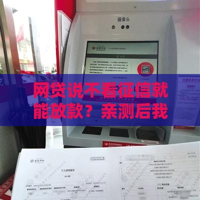 网贷说不看征信就能放款？亲测后我发现了真相！