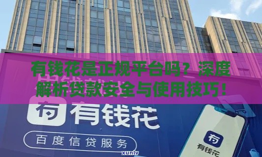 有钱花是正规平台吗？深度解析贷款安全与使用技巧！