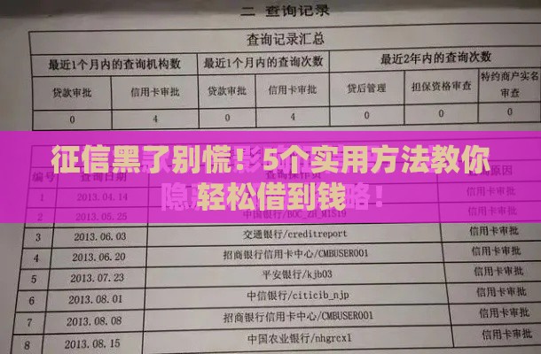 征信黑了别慌！5个实用方法教你轻松借到钱