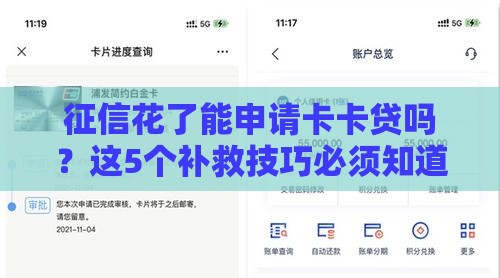征信花了能申请卡卡贷吗?这5个补救技巧必须知道! 征信花了能申请卡卡贷吗?这5个补救技巧必须知道!