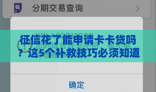 征信花了能申请卡卡贷吗?这5个补救技巧必须知道! 征信花了能申请卡卡贷吗?这5个补救技巧必须知道!