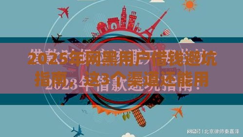 2025年网黑用户借钱避坑指南，这3个渠道还能用