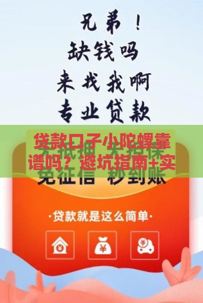 贷款口子小陀螺靠谱吗？避坑指南+实战解析，手把手教你选对平台！
