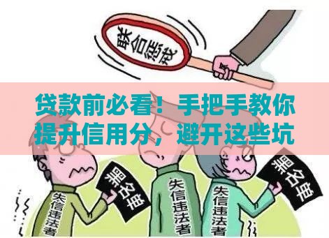 贷款前必看！手把手教你提升信用分，避开这些坑