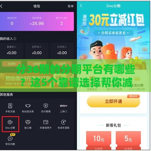 分36期的分期平台有哪些？这5个靠谱选择帮你减轻还款压力！