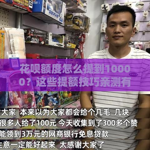 花呗额度怎么提到10000？这些提额技巧亲测有效