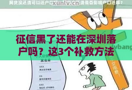 征信黑了还能在深圳落户吗？这3个补救方法很关键！