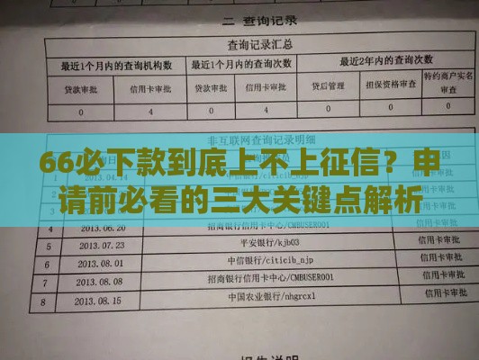 66必下款到底上不上征信？申请前必看的三大关键点解析
