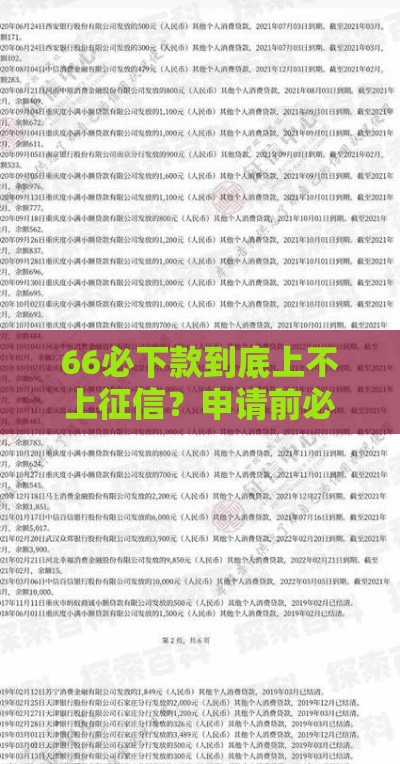 66必下款到底上不上征信？申请前必看的三大关键点解析