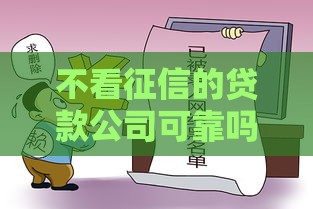 不看征信的贷款公司可靠吗？过来人掏心窝说大实话