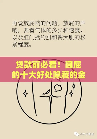 贷款前必看！闻屁的十大好处隐藏的金融冷知识