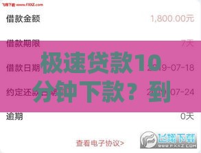 极速贷款10分钟下款？到账时间干货全解析