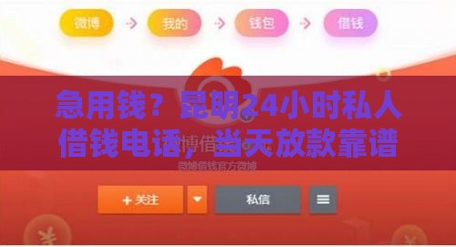 急用钱？昆明24小时私人借钱电话，当天放款靠谱推荐！