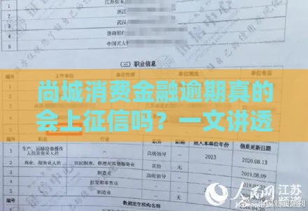尚城消费金融逾期真的会上征信吗？一文讲透影响和补救方法
