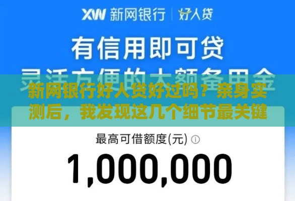 新网银行好人贷好过吗？亲身实测后，我发现这几个细节最关键
