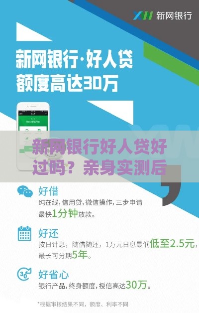 新网银行好人贷好过吗？亲身实测后，我发现这几个细节最关键