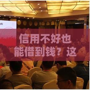 信用不好也能借到钱？这5个平台或许能帮你解决难题！