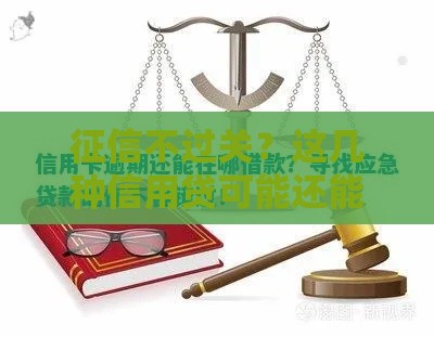 征信不过关？这几种信用贷可能还能救急！