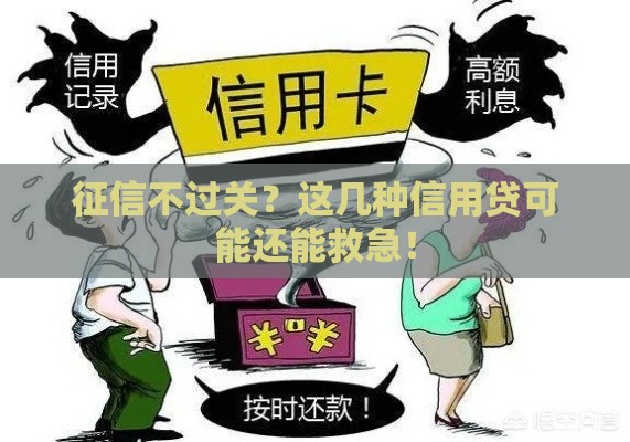 征信不过关？这几种信用贷可能还能救急！
