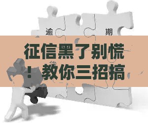征信黑了别慌！教你三招搞定银行借款难题