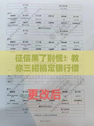 征信黑了别慌！教你三招搞定银行借款难题