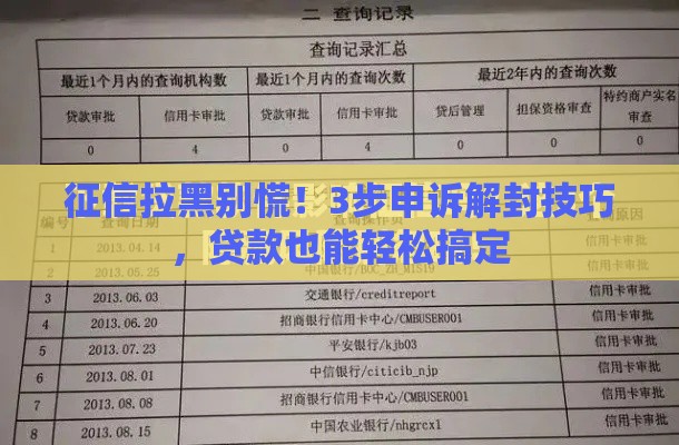 征信拉黑别慌！3步申诉解封技巧，贷款也能轻松搞定
