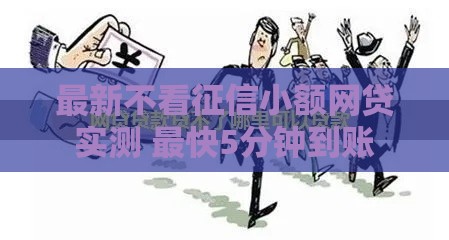 最新不看征信小额网贷实测 最快5分钟到账